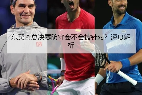 东契奇总决赛防守会不会被针对？深度解析 | Kaiyun