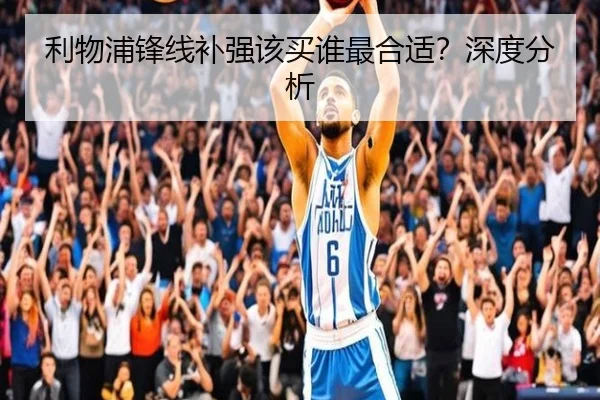 利物浦锋线补强该买谁最合适？深度分析