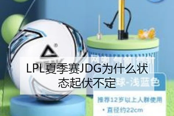 LPL夏季赛JDG为什么状态起伏不定