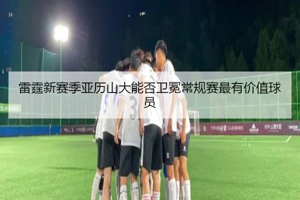雷霆新赛季亚历山大能否卫冕常规赛最有价值球员