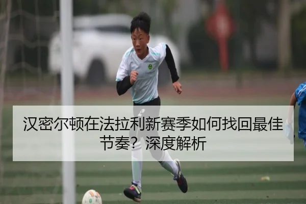 汉密尔顿在法拉利新赛季如何找回最佳节奏？深度解析