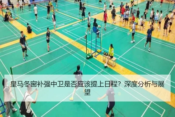 皇马冬窗补强中卫是否应该提上日程？深度分析与展望
